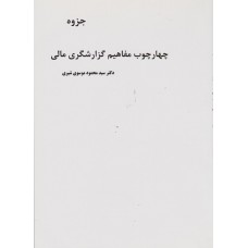 کتاب چارچوب مفهومی گزارشگری مالی 