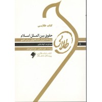 کتاب طلایی حقوق بین الملل اسلام 