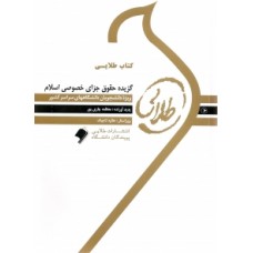کتاب طلایی گزیده حقوق جزای خصوصی اسلام 