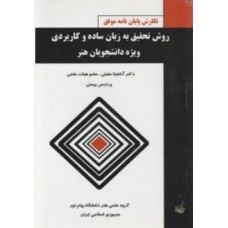 کتاب روش تحقیق به زبان ساده و کاربردی 