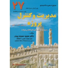 کتاب مدیریت و کنترل پروژه 