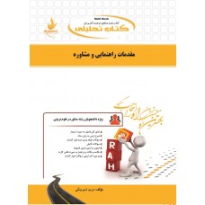 کتاب تحلیلی مقدمات راهنمایی و مشاوره 