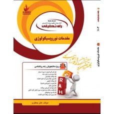 کتاب مقدمات نوروپسیکولوژی