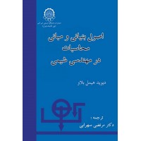 کتاب اصول بنیانی و مبانی محاسبات در مهندسی شیمی 