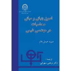  خرید کتاب اصول بنیانی و مبانی محاسبات در مهندسی شیمی . دیوید هیمل بلاو. دکتر مرتضی سهرابی.  انتشارات:   دانشگاه صنعتی امیرکبیر.