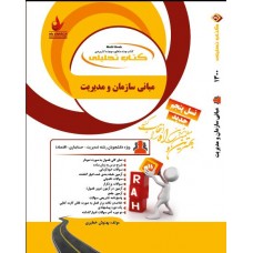 کتاب تحلیلی مبانی سازمان و مدیریت