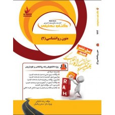کتاب تحلیلی متون روانشناسی 2