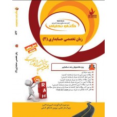 کتاب تحلیلی زبان تخصصی حسابداری 2