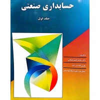 کتاب حسابداری صنعتی جلد اول