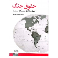 کتاب حقوق جنگ 