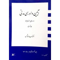 کتاب آیین دادرسی مدنی دوره ی بنیادین جلد نخست