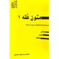 متون فقه 1 عقود معین در لمعه 