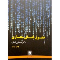 کتاب حقوق فضای مجازی