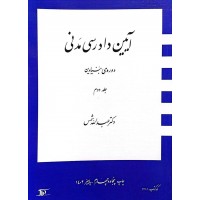 کتاب آیین دادرسی مدنی دوره ی بنیادین جلد دوم