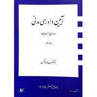 کتاب آیین دادرسی مدنی دوره ی بنیادین جلد سوم