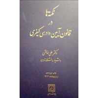 کتاب نکته ها در قانون آیین دادرسی کیفری