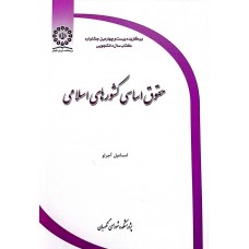 کتاب حقوق اساسی کشورهای اسلامی