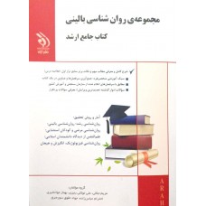 کتاب مجموعه ی روان شناسی بالینی کتاب جامع ارشد