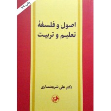  خرید کتاب اصول و فلسفه تعلیم و تربیت. علی شریعتمداری.  انتشارات:  امیر کبیر.