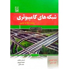 کتاب شبکه های کامپیوتری 
