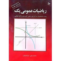 کتاب ریاضیات عمومی یک 