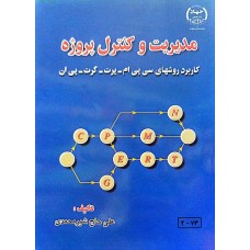 کتاب مدیریت و کترل و پروژه