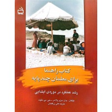 کتاب راهنما برای معلمان چند پایه