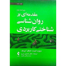 کتاب مقدمه ای بر روان شناسی شاختی کاربردی