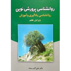 کتاب روانشناسی پرورشی نوین