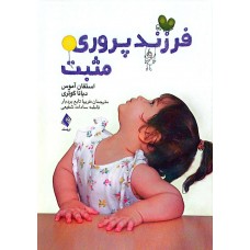 کتاب فرزند پروری مثبت