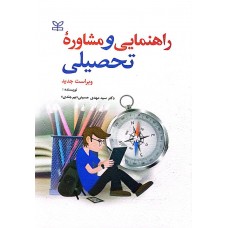 کتاب راهنمایی و مشاوره تحصیلی