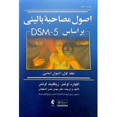کتاب اصول مصاحبه بالینی بر اساس DSM-5حلد اول