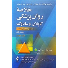 کتاب خلاصه روان پزشکی کاپلان و سادوک جلد یک 