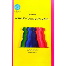 کتاب مقدمه ای بر روانشناسی و آموزش و پرورش کودکان استثنایی