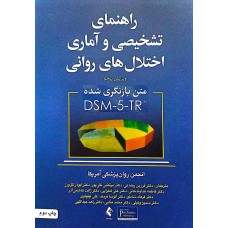 کتاب راهنمای تشخیص و آماری اختلال های روانی