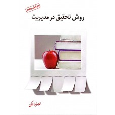 کتاب روش تحقیق در مدیریت