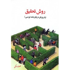 کتاب روش تحقیق 