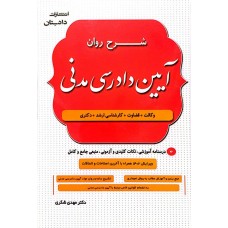 کتاب شرح روان آیین دادرسی مدنی