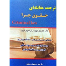 کتاب ترجمه مقابله ای حقوق جزا 