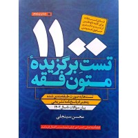 کتاب 1100 تست برگزیده متون فقه