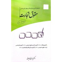کتاب مجموعه پرسش های چهارگزینه ای حقوق تجارت
