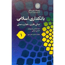 کتاب بانکداری اسلامی 1