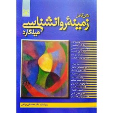 کتاب متن کامل زمینه روانشناسی هیلگارد