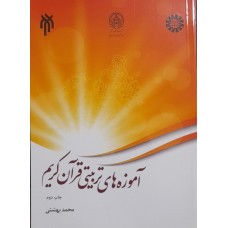 کتاب آموزه های تربیتی قرآن کریم 