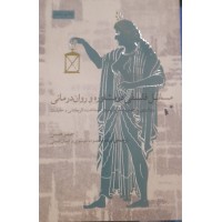 کتاب مسائل فلسفی در مشاوره و روان درمانی 