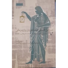کتاب مسائل فلسفی در مشاوره و روان درمانی 