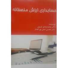 کتاب حسابداری ارزش منصفانه 