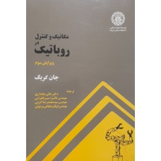 کتاب مکانیک و کنترل در روباتیک