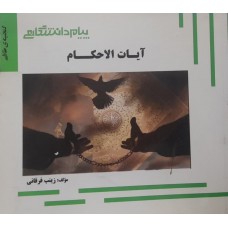 کتاب گنجینه طلایی آیات الاحکام 