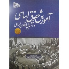 کتاب آموزش حقوق اساسی و آشنایی با قانون اساسی 